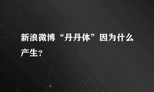 新浪微博“丹丹体”因为什么产生？