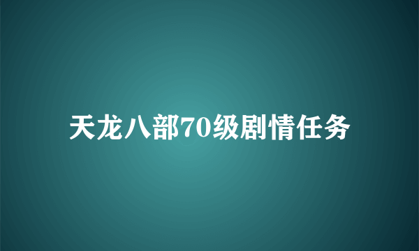 天龙八部70级剧情任务