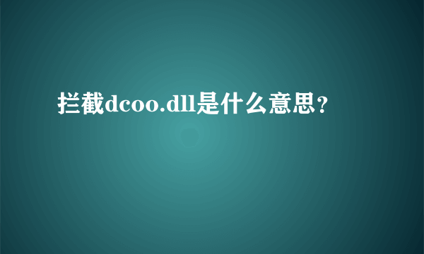 拦截dcoo.dll是什么意思？