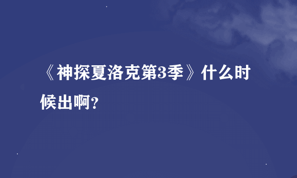 《神探夏洛克第3季》什么时候出啊？