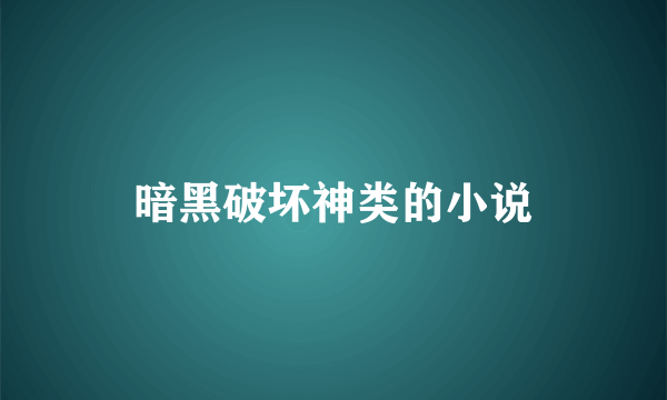 暗黑破坏神类的小说