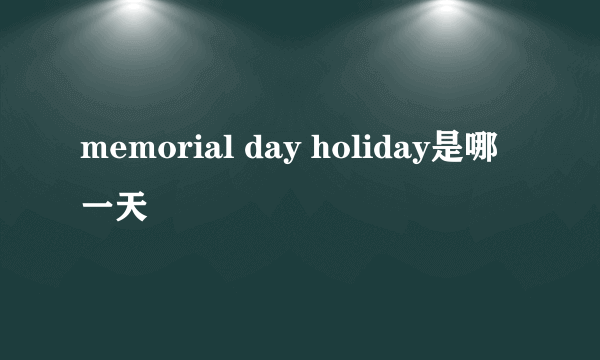 memorial day holiday是哪一天