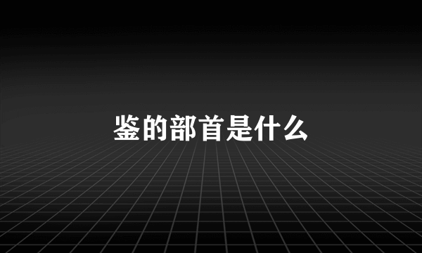 鉴的部首是什么