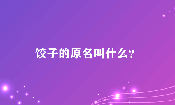 饺子的原名叫什么？