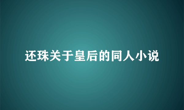 还珠关于皇后的同人小说