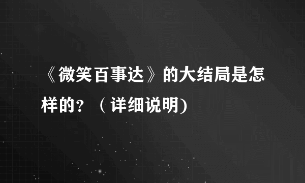 《微笑百事达》的大结局是怎样的？（详细说明)