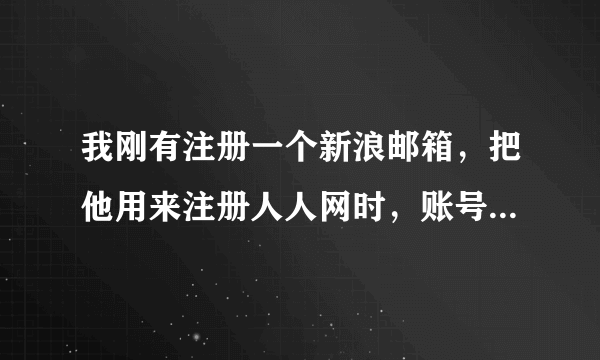 我刚有注册一个新浪邮箱，把他用来注册人人网时，账号被禁用啦，为什么