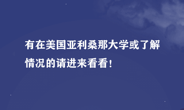 有在美国亚利桑那大学或了解情况的请进来看看！