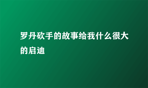 罗丹砍手的故事给我什么很大的启迪