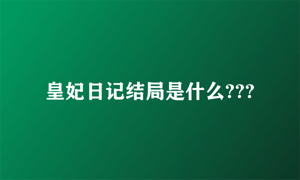 皇妃日记结局是什么???