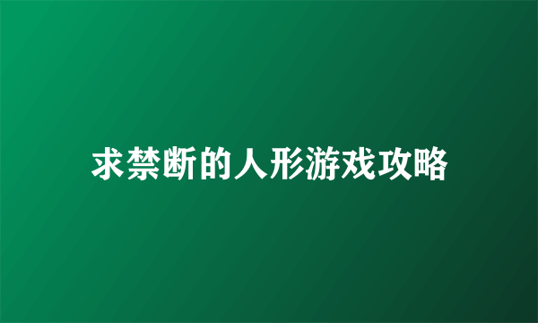 求禁断的人形游戏攻略