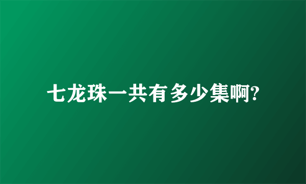 七龙珠一共有多少集啊?