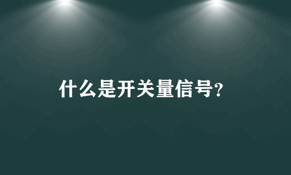 什么是开关量信号？