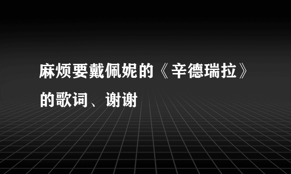 麻烦要戴佩妮的《辛德瑞拉》的歌词、谢谢