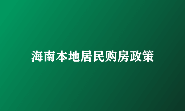 海南本地居民购房政策