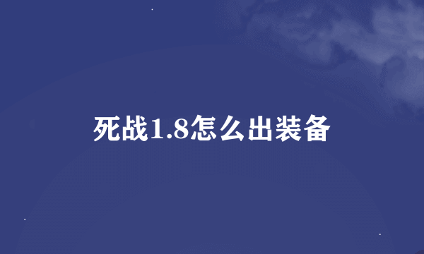 死战1.8怎么出装备