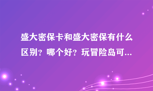 盛大密保卡和盛大密保有什么区别？哪个好？玩冒险岛可以绑定哪个？