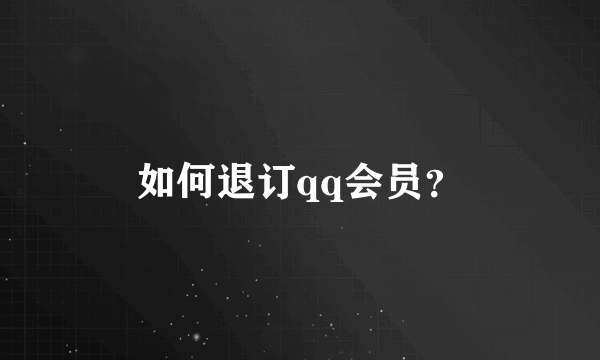 如何退订qq会员？