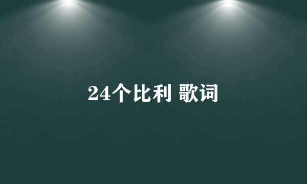 24个比利 歌词