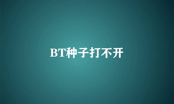 BT种子打不开