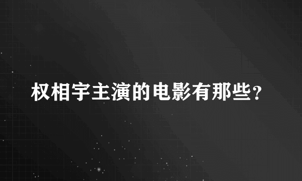 权相宇主演的电影有那些？