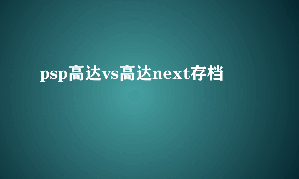 psp高达vs高达next存档