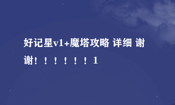 好记星v1+魔塔攻略 详细 谢谢！！！！！！1