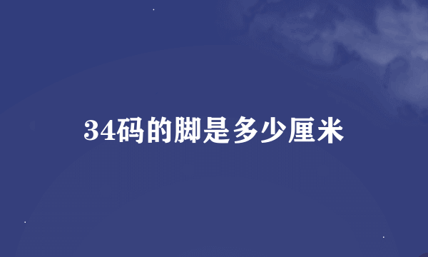 34码的脚是多少厘米