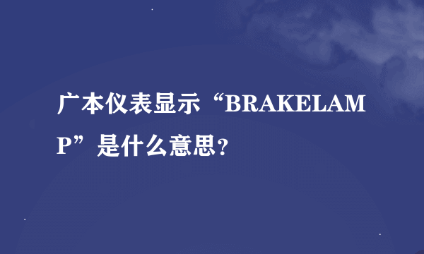 广本仪表显示“BRAKELAMP”是什么意思？