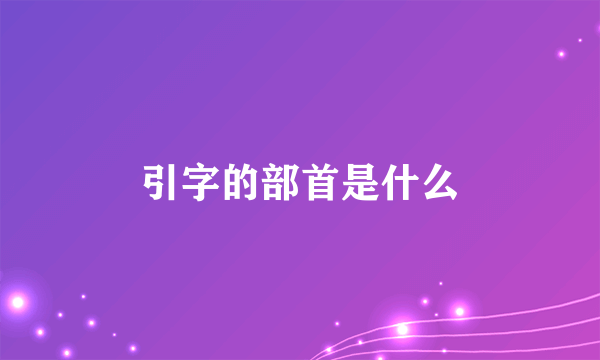 引字的部首是什么