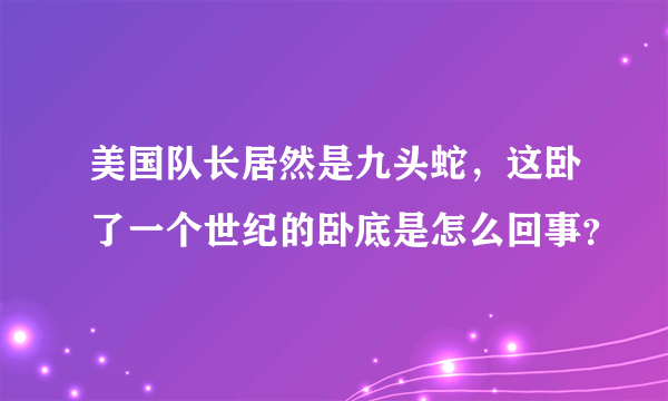 美国队长居然是九头蛇，这卧了一个世纪的卧底是怎么回事？