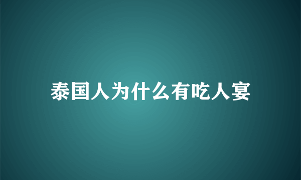 泰国人为什么有吃人宴