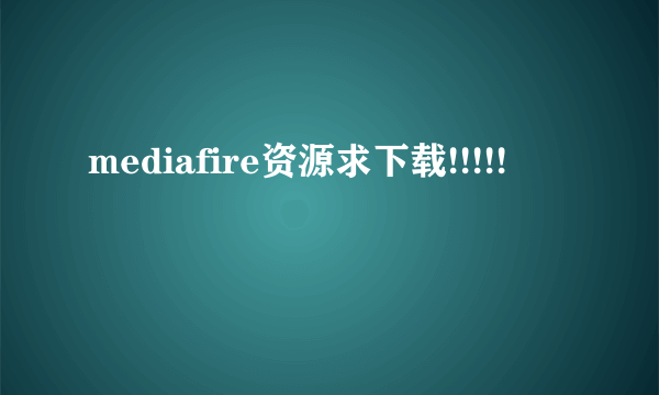 mediafire资源求下载!!!!!