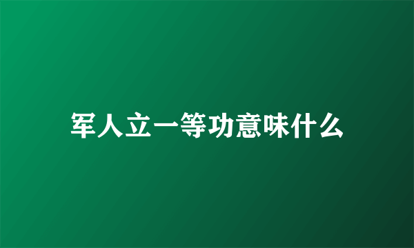 军人立一等功意味什么