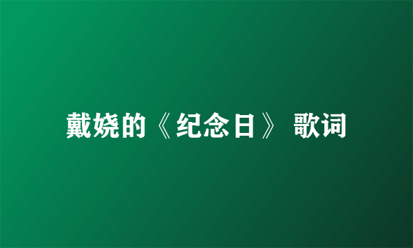 戴娆的《纪念日》 歌词