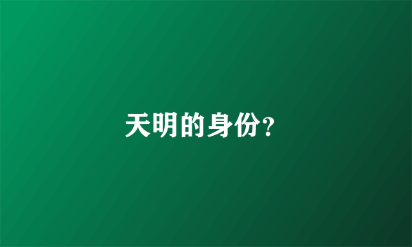 天明的身份？