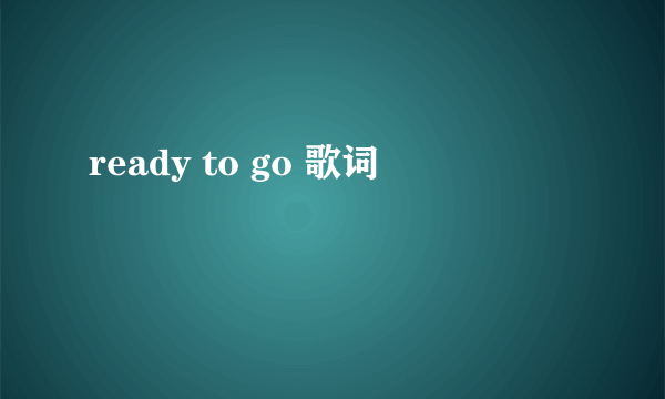 ready to go 歌词