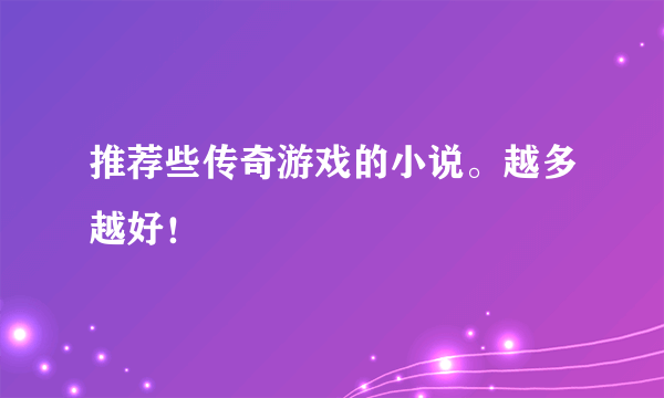 推荐些传奇游戏的小说。越多越好！