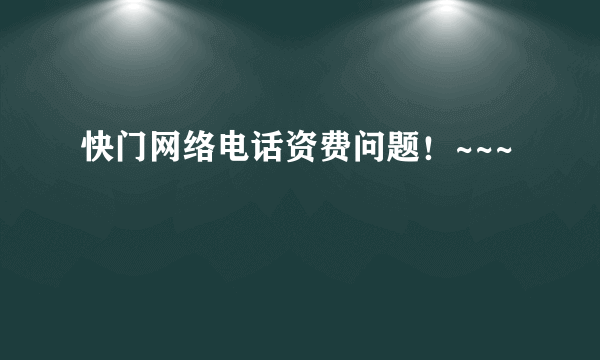 快门网络电话资费问题！~~~