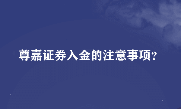 尊嘉证券入金的注意事项？