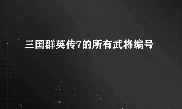 三国群英传7的所有武将编号