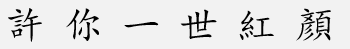 许你一世红颜繁体