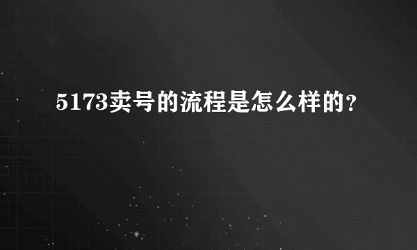 5173卖号的流程是怎么样的？