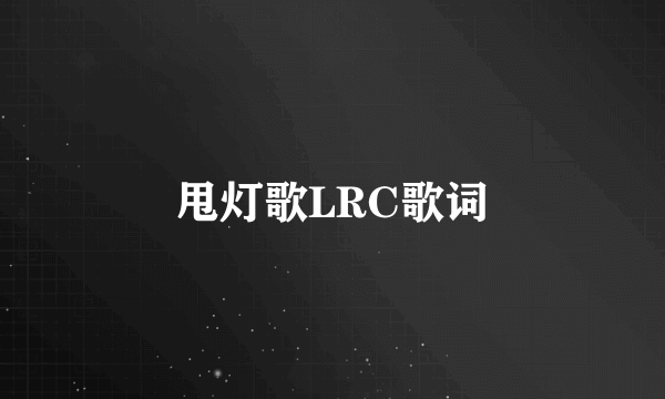 甩灯歌LRC歌词