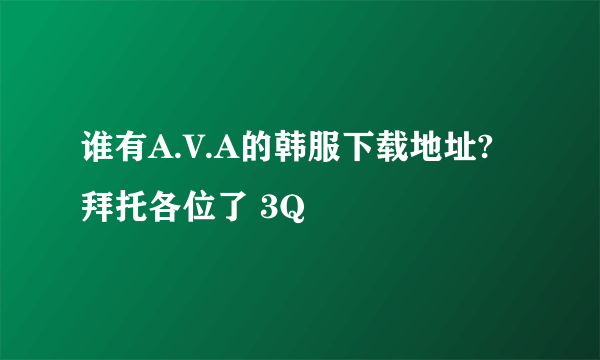 谁有A.V.A的韩服下载地址?拜托各位了 3Q