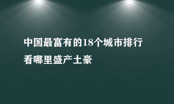 中国最富有的18个城市排行 看哪里盛产土豪