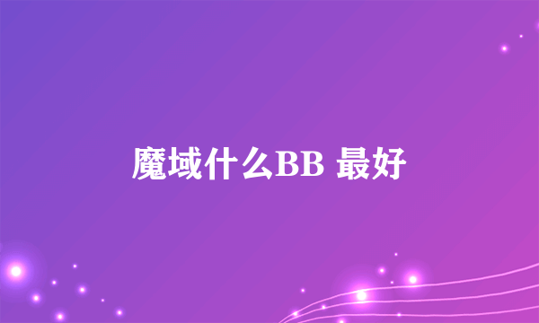 魔域什么BB 最好