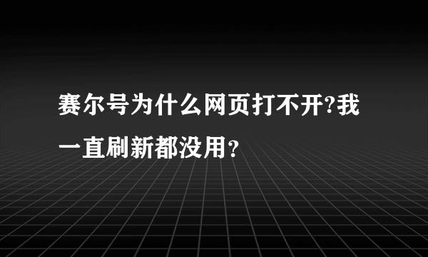 赛尔号为什么网页打不开?我一直刷新都没用？