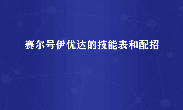 赛尔号伊优达的技能表和配招