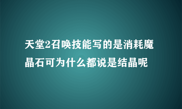 天堂2召唤技能写的是消耗魔晶石可为什么都说是结晶呢